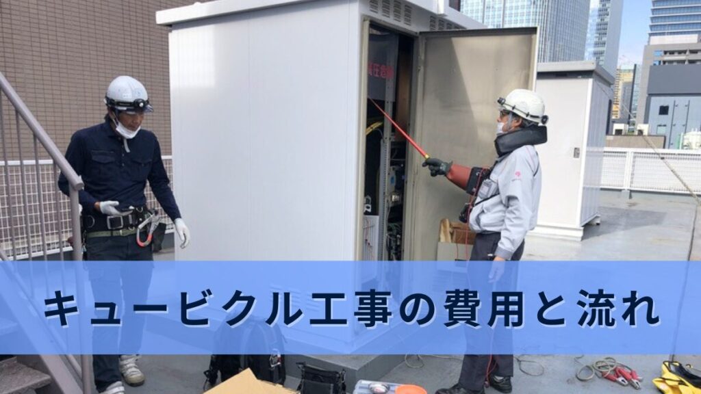 キュービクル工事-67a59ecad68e5