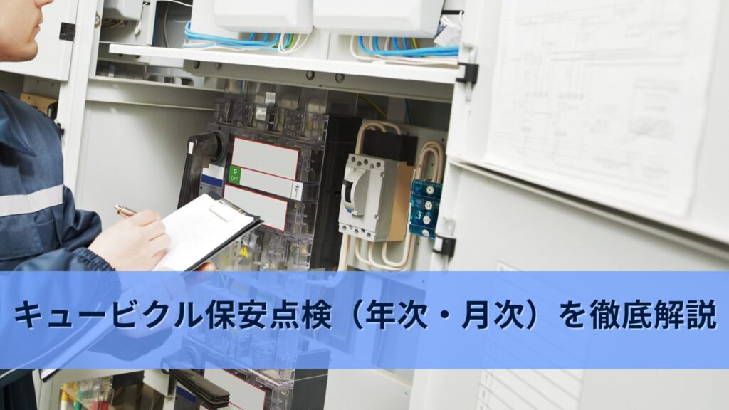 小規模受電設備(キュービクル）年次点検用測定器一式 小規模受電設備(キュービクル）年次点検用測定器一式