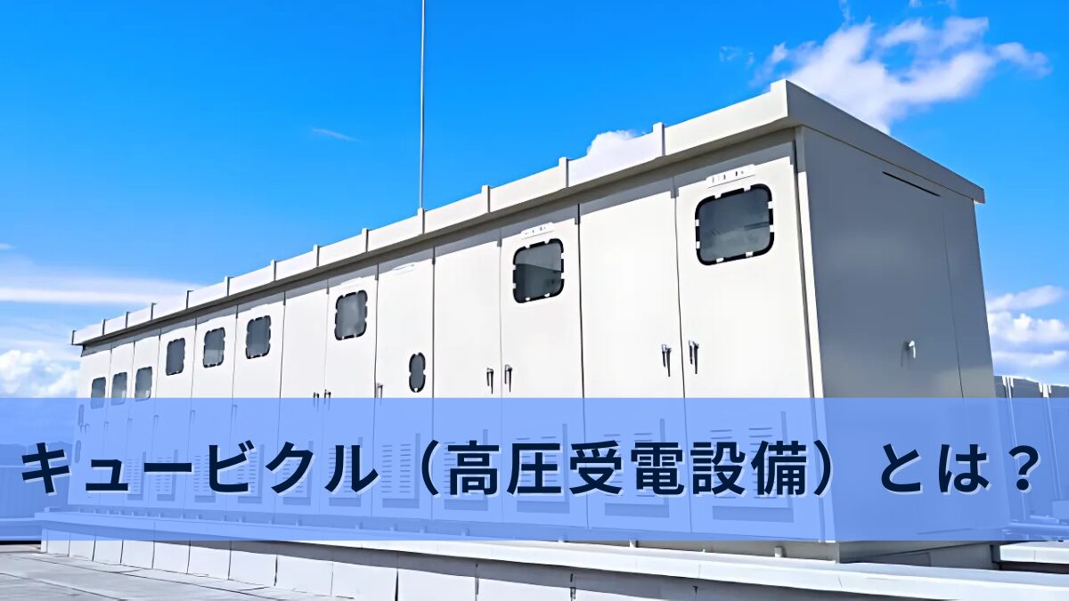 高圧 受電 設備