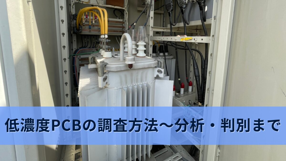 PCB調査まとめ】低濃度PCBの調査方法から分析・判別まで | 首都圏ビル 