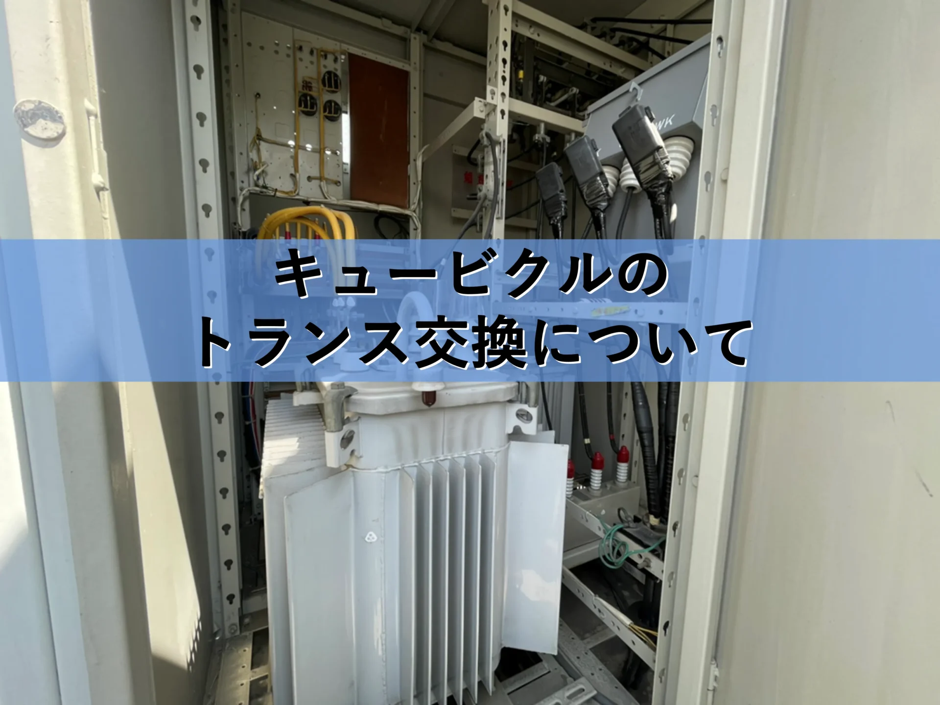 2026年最新版】キュービクルのトランス交換 - 費用目安・交換時期 